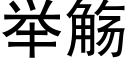 举觞 (黑体矢量字库)