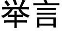 举言 (黑体矢量字库)