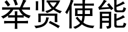 举贤使能 (黑体矢量字库)