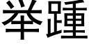 舉踵 (黑體矢量字庫)