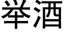 舉酒 (黑體矢量字庫)