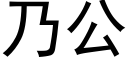 乃公 (黑體矢量字庫)