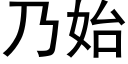 乃始 (黑体矢量字库)