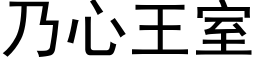 乃心王室 (黑体矢量字库)