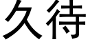 久待 (黑体矢量字库)