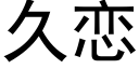 久戀 (黑體矢量字庫)