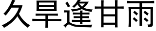 久旱逢甘雨 (黑體矢量字庫)