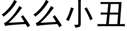 么么小丑 (黑体矢量字库)