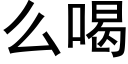 么喝 (黑体矢量字库)