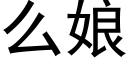 么娘 (黑体矢量字库)