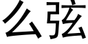 么弦 (黑体矢量字库)