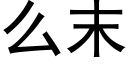 麼末 (黑體矢量字庫)