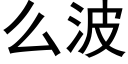 么波 (黑体矢量字库)