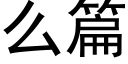 么篇 (黑体矢量字库)