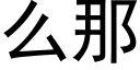 麼那 (黑體矢量字庫)