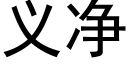 義淨 (黑體矢量字庫)