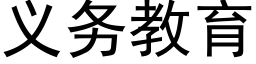 义务教育 (黑体矢量字库)