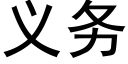 义务 (黑体矢量字库)