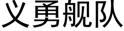 义勇舰队 (黑体矢量字库)