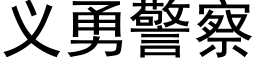 义勇警察 (黑体矢量字库)