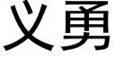 義勇 (黑體矢量字庫)