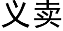 義賣 (黑體矢量字庫)