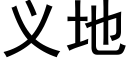 義地 (黑體矢量字庫)