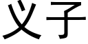 义子 (黑体矢量字库)