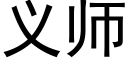 义师 (黑体矢量字库)