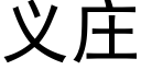 義莊 (黑體矢量字庫)