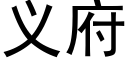 義府 (黑體矢量字庫)