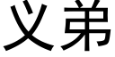 義弟 (黑體矢量字庫)