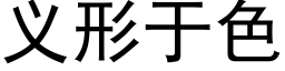 義形于色 (黑體矢量字庫)