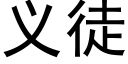 義徒 (黑體矢量字庫)