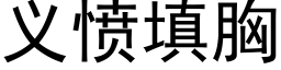 義憤填胸 (黑體矢量字庫)