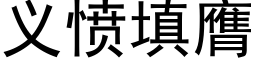 义愤填膺 (黑体矢量字库)