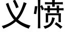 義憤 (黑體矢量字庫)