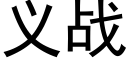 義戰 (黑體矢量字庫)