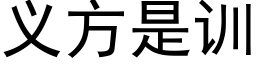 義方是訓 (黑體矢量字庫)