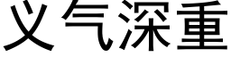 義氣深重 (黑體矢量字庫)