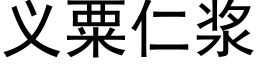 義粟仁漿 (黑體矢量字庫)