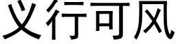 义行可风 (黑体矢量字库)