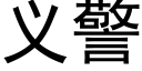 義警 (黑體矢量字庫)