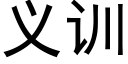 義訓 (黑體矢量字庫)