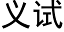 義試 (黑體矢量字庫)