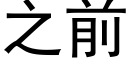 之前 (黑體矢量字庫)