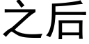 之后 (黑体矢量字库)