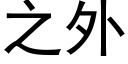 之外 (黑體矢量字庫)