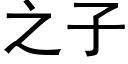 之子 (黑體矢量字庫)