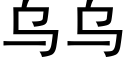 乌乌 (黑体矢量字库)